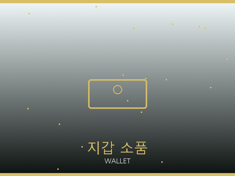 피아제 레플리카 사이트 지갑·소품 관리